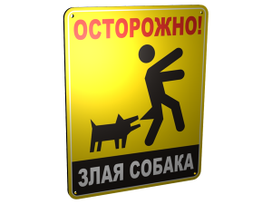 Табличка "Осторожно! Злая собака"