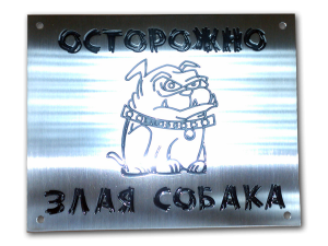 Металлическая табличка "Осторожно! Злая собака"