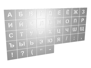 Многоразовый трафарет букв русского алфавита (шрифт Arial)
